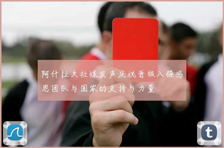 阿什拉夫社媒发声庆祝晋级八强感恩团队与国家的支持与力量