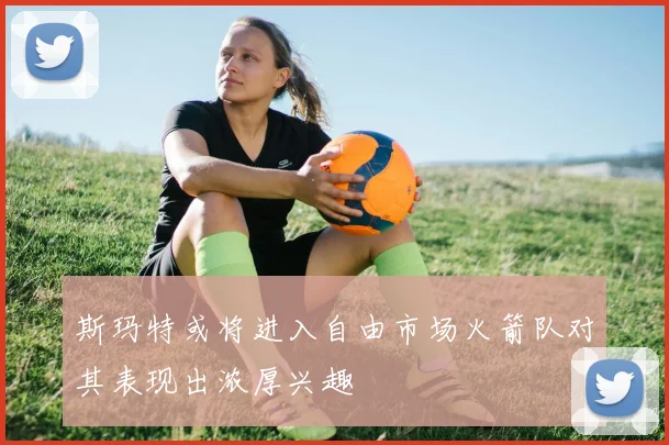 斯玛特或将进入自由市场火箭队对其表现出浓厚兴趣