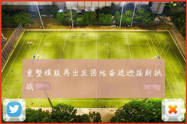 重整旗鼓再出发团结奋进迎接新挑战