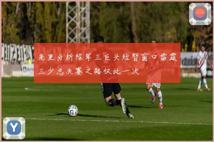 老里分析绿军三巨头短暂窗口雷霆三少总决赛之路仅此一次