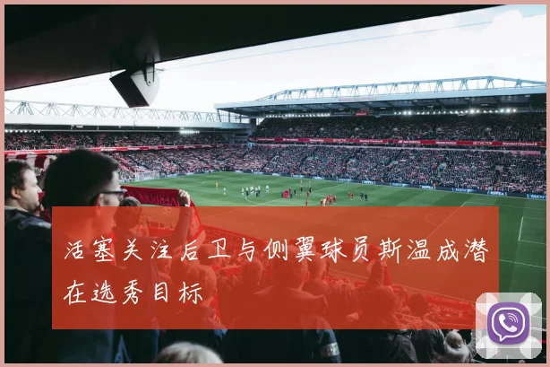 活塞关注后卫与侧翼球员斯温成潜在选秀目标