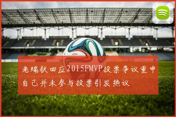 老瑞秋回应2015FMVP投票争议重申自己并未参与投票引发热议
