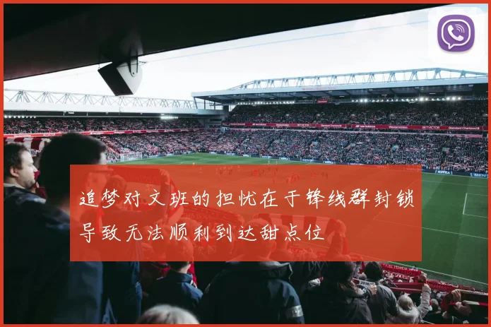 追梦对文班的担忧在于锋线群封锁导致无法顺利到达甜点位