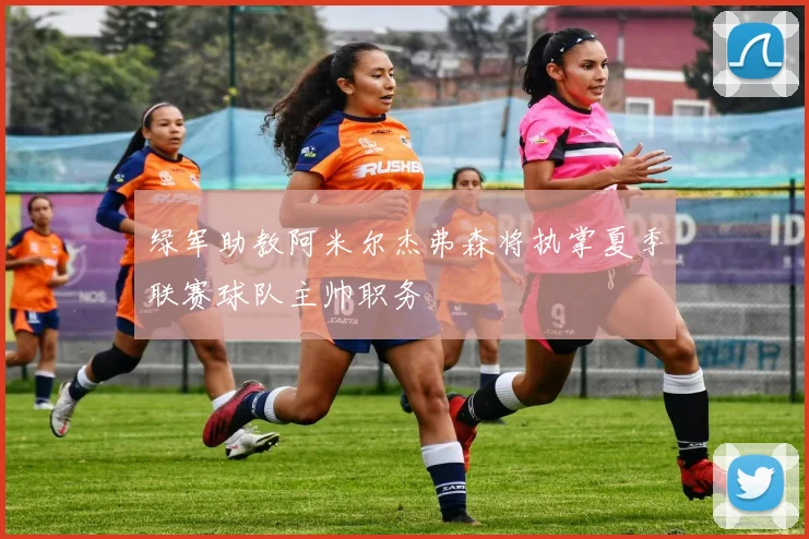 绿军助教阿米尔杰弗森将执掌夏季联赛球队主帅职务