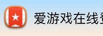 爱游戏在线登录入口 Logo